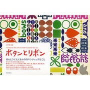 ボタンとリボン―ほんとうにたくさんのロマンティックなこと [単行本]