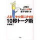 人をヤル気にさせる10秒トーク術―上司のたったひと言が部下を育てる [単行本]