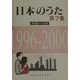 日本のうた〈第7集〉平成8～12年 [単行本]