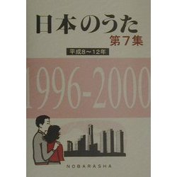 日本のうた〈第7集〉平成8～12年 [単行本]