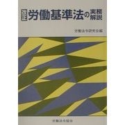 改正 労働基準法の実務解説 [単行本]