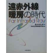 遠赤外線暖房の時代 [単行本]