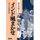 インド風まかせ―女ひとり放浪の記 改訂版 [単行本]