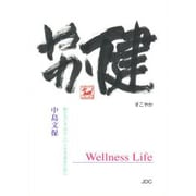 健やか―身心ともにすばらしい人生を送るために(COCOROの文庫) [文庫]