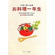 ベターホームのお料理一年生―素材や器具の扱い方など基本知識を完全解説(実用料理シリーズ) [全集叢書]