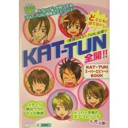 KAT-TUN全開!! [単行本]