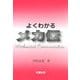 よくわかるメカ伝 [単行本]