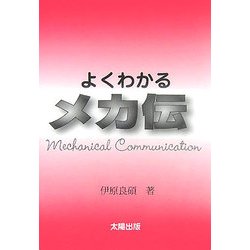 よくわかるメカ伝 [単行本]