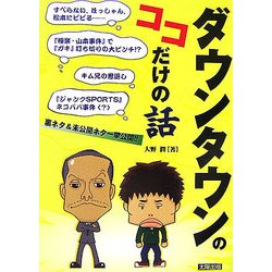 ダウンタウンのココだけの話 [単行本]
