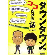 ダウンタウンのココだけの話 [単行本]