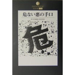 危ない悪の手口―手口の詳細と防犯百科(DATAHOUSE BOOK) [単行本]