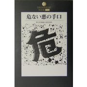 危ない悪の手口―手口の詳細と防犯百科(DATAHOUSE BOOK) [単行本]