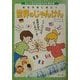 世界のじゃんけん(大人と子どものあそびの教科書) [絵本]