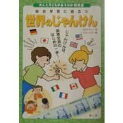 世界のじゃんけん(大人と子どものあそびの教科書) [絵本]