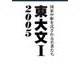 東大文1〈2005〉 [単行本]