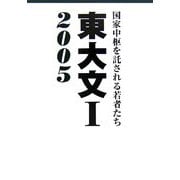東大文1〈2005〉 [単行本]