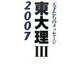 東大理3〈2007〉―天才たちのメッセージ [単行本]