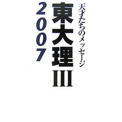 東大理3〈2007〉―天才たちのメッセージ [単行本]
