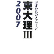 東大理3〈2007〉―天才たちのメッセージ [単行本]