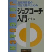 重度障害者の就労支援のためのジョブコーチ入門 [単行本]