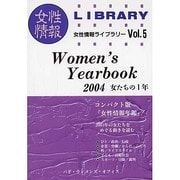 Women's Yearbook 2004－女たちの1年（女性情報ライブラリー Vol. 5） [単行本]