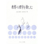 教育心理学を愉しむ [単行本]