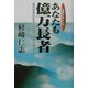 意識が変わればあなたも億万長者―億万長者になりたければ、これを読め! [単行本]
