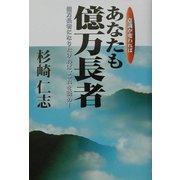 意識が変わればあなたも億万長者―億万長者になりたければ、これを読め! [単行本]