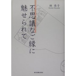 不思議なご縁に魅せられて [単行本]