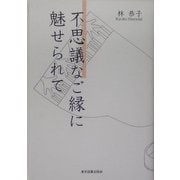 不思議なご縁に魅せられて [単行本]