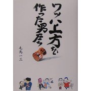 ワッハ上方を作った男たち [単行本]