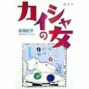 カイシャの女 [単行本]
