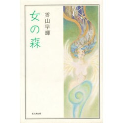 女の森 [単行本]