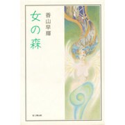 女の森 [単行本]