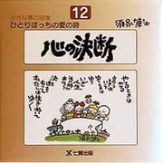 心の決断(ひとりぼっちの愛の詩―小さな夢の詩集〈12〉) [単行本]