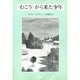 むこうから来た少年 [単行本]