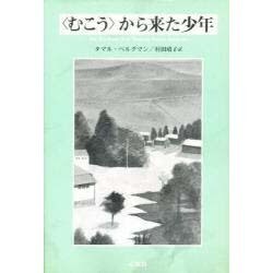 むこうから来た少年 [単行本]