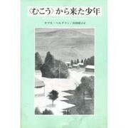 むこうから来た少年 [単行本]