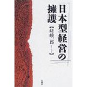 日本型経営の擁護 [単行本]