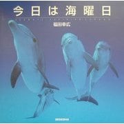 今日は海曜日 SEADAYS―福田幸広写真集 [単行本]
