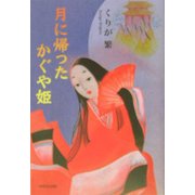月に帰ったかぐや姫 [単行本]