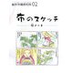 布のスケッチ―絹(シルク)ノート(創作市場研究所〈02〉) [全集叢書]