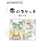 布のスケッチ―絹(シルク)ノート(創作市場研究所〈02〉) [全集叢書]