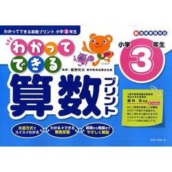 ヨドバシ Com わかってできる算数プリント 小学3年生 単行本 通販