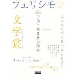 午前7時3分の物語－フェリシモ文学賞 フェリシモしあわせショートショート [単行本]