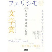 午前7時3分の物語－フェリシモ文学賞 フェリシモしあわせショートショート [単行本]