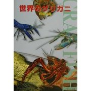 世界のザリガニ飼育図鑑 [単行本]