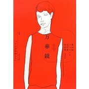 万華鏡―第14回フェリシモ文学賞作品集 [単行本]
