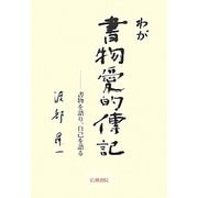 わが書物愛的伝記―自己を語り、書物を語る(渡部昇一ブックス〈1〉) [単行本]