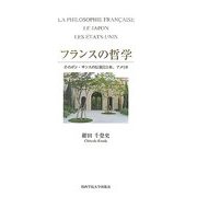 フランスの哲学―そのボン・サンスの伝統と日本、アメリカ [単行本]